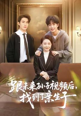 跟未來孫子視頻后，找到了親生子(全集)