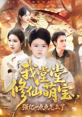 我堂堂修仙萌寶，強億一點怎么了(全集)