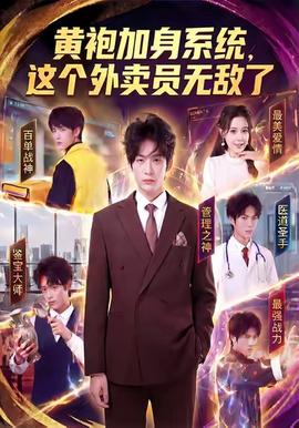 黃袍加身系統(tǒng)，這個(gè)外賣(mài)員無(wú)敵了(全集)