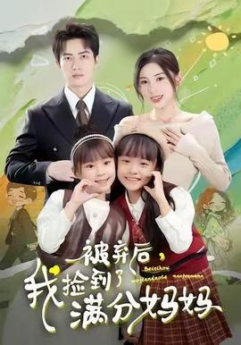 被棄后，我撿到了滿(mǎn)分媽媽(全集)