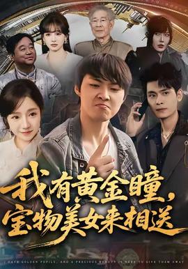 我有黃金瞳，寶物美女來相送(全集)