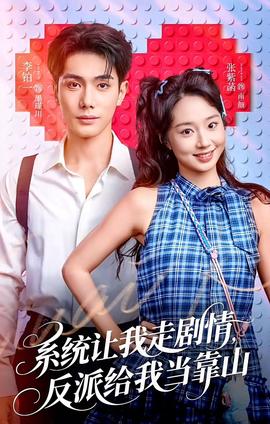 系統(tǒng)讓我走劇情，反派給我當(dāng)靠山(全集)