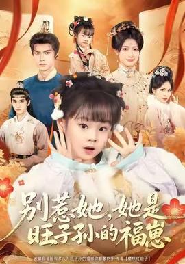 別惹她，她是旺子孫的福崽(全集)