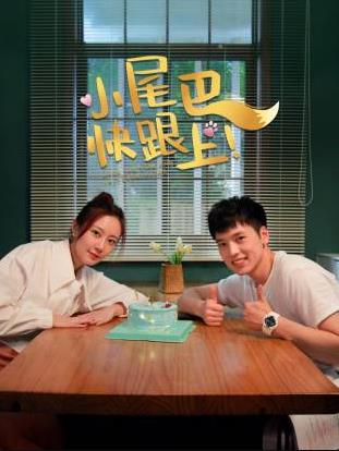 小尾巴，快跟上！