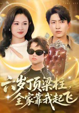 六歲頂梁柱，全家靠我起飛(全集)