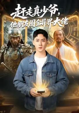 趕走真少爺，他朋友圈全異界大佬(全集)