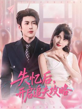 失憶后，開啟追夫攻略(全集)