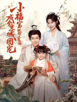 小福寶被偷人生后，成全京城團(tuán)寵(全集)