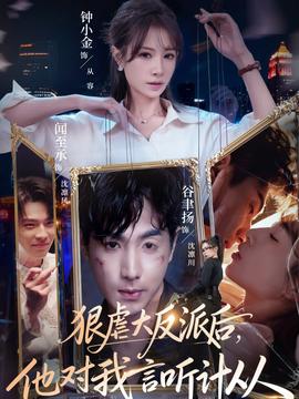 狠虐大反派后他對我言聽計從(全集)