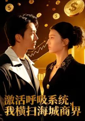 激活呼吸系統(tǒng)，我橫掃海城商界(全集)