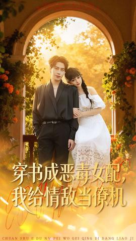 穿書成惡毒女配，我給情敵當(dāng)僚機(jī)(全集)