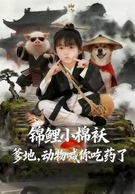 錦鯉小棉襖爹地，動(dòng)物喊你吃藥了(全集)