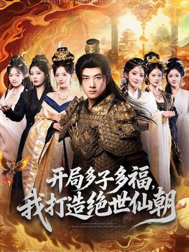 開(kāi)局多子多福，我打造絕世仙朝(全集)