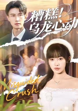 糟糕！烏龍心動(全集)