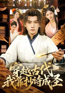 穿越古代，我靠抄詩成圣(全集)