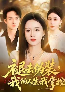 褪去偽裝，我的人生我掌控(全集)