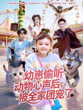 幼崽偷聽動物心聲后，被全家團寵了(全集)