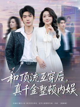和頂流互穿后，真千金整頓內(nèi)娛(全集)