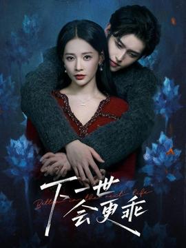 下一世會(huì)更乖(全集)
