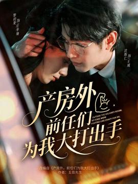 產(chǎn)房外，前任們?yōu)槲掖蟠虺鍪?全集)
