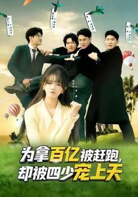 為拿百億被趕跑，卻被四少寵上天(全集)