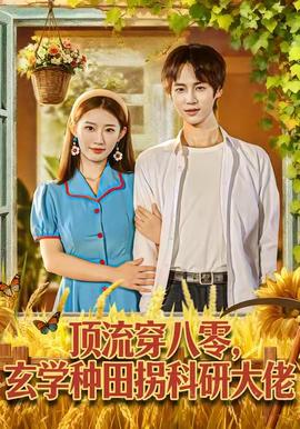頂流穿八零玄學(xué)種田拐科研大佬(全集)