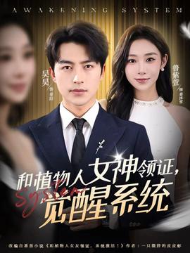 和植物人女神領(lǐng)證，覺(jué)醒系統(tǒng)(全集)