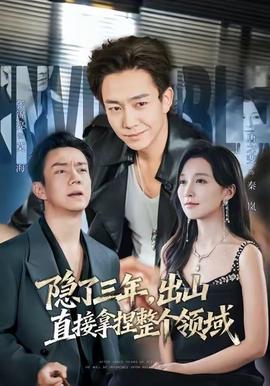 隱了三年，出山直接拿捏整個領(lǐng)域(全集)