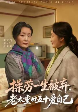 操勞一生被棄，老太重回五十愛自己(全集)