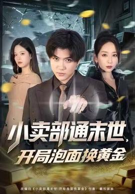 小賣部通末世，開局泡面換黃金(全集)