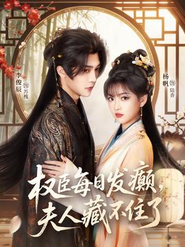 權(quán)臣每日發(fā)癲，夫人藏不住了(全集)