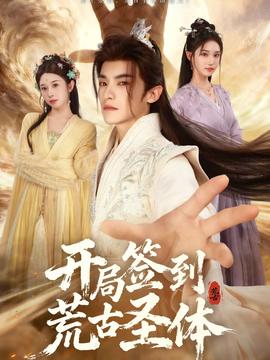 開(kāi)局簽到荒古圣體(全集)