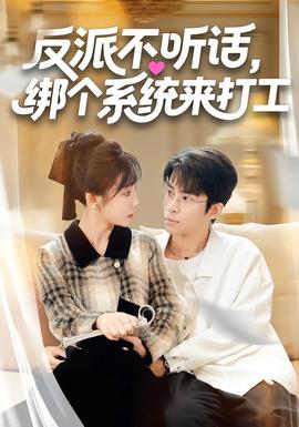 反派不聽話，綁個系統(tǒng)來打工(全集)