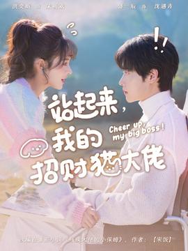 站起來，我的招財(cái)貓大佬(全集)