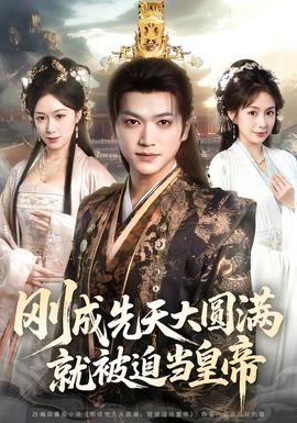 剛成先天大圓滿，就被迫當皇帝(全集)