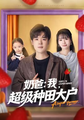 奶爸：我，超級種田大戶(全集)