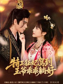 特工狂妃駕到，王爺乖乖躺好(全集)