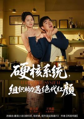 硬核系統(tǒng)，組織助力遇絕代紅顏(全集)