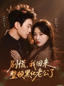 別慌，我回來整頓黑化老公了(全集)