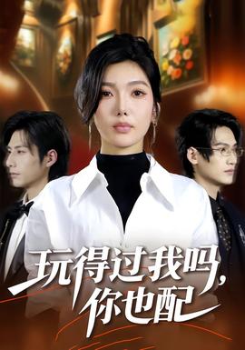 玩得過(guò)我嗎，你也配(全集)