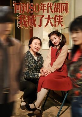 回到80年代胡同，我成了大俠(全集)