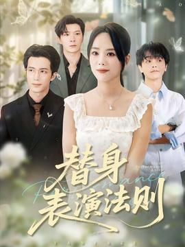 替身表演法則(全集)