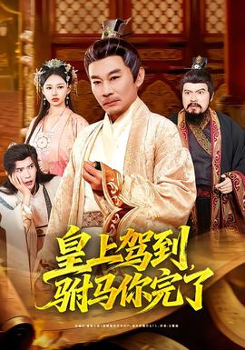 皇上駕到，駙馬你完了(全集)