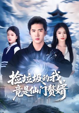 撿垃圾的我，竟是仙門贅婿(全集)