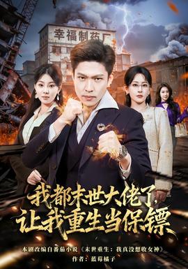 我都末世大佬了，讓我重生當(dāng)保鏢(全集)