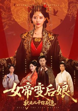 女帝變后娘，狀元兒子你別急(全集)