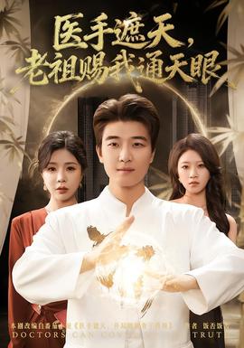 醫(yī)手遮天，老祖賜我通天眼(全集)