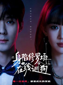 身陷修羅場，在線訓(xùn)狗(全集)