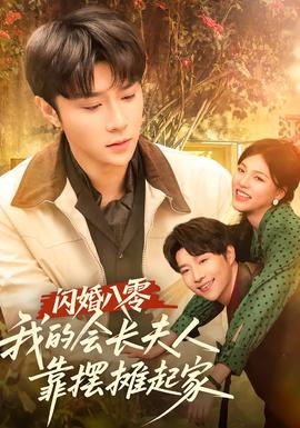 閃婚八零，我的會(huì)長(zhǎng)夫人靠擺攤起家(全集)