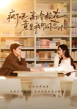 瘋了吧，高冷?；ň故俏业木W(wǎng)戀對(duì)象(全集)